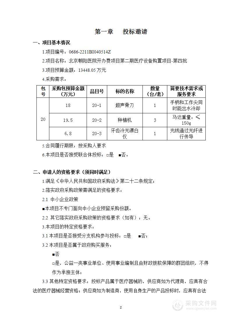 北京朝阳医院开办费项目第二期医疗设备购置项目-第四批（第二十包）