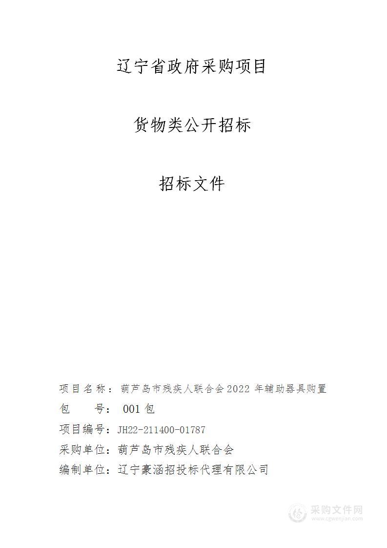 葫芦岛市残疾人联合会2022年辅助器具购置