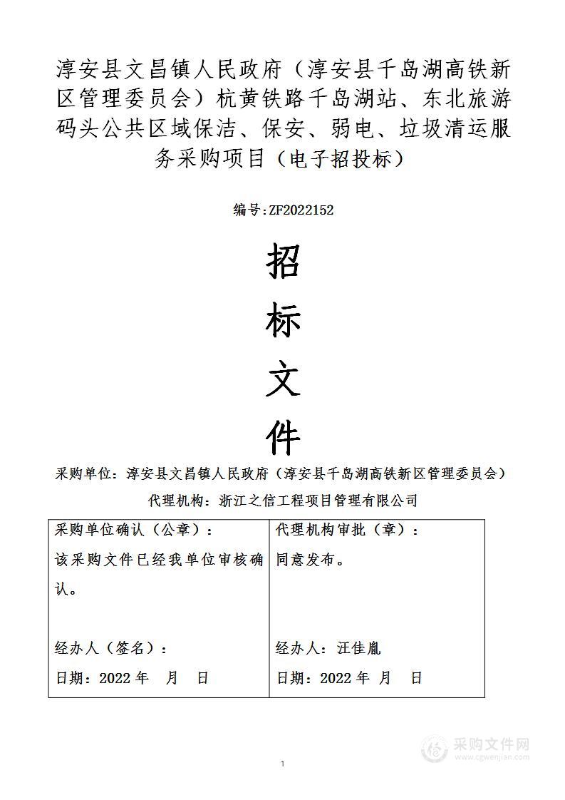 淳安县文昌镇人民政府（淳安县千岛湖高铁新区管理委员会）杭黄铁路千岛湖站、东北旅游码头公共区域保洁、保安、弱电、垃圾清运服务采购项目