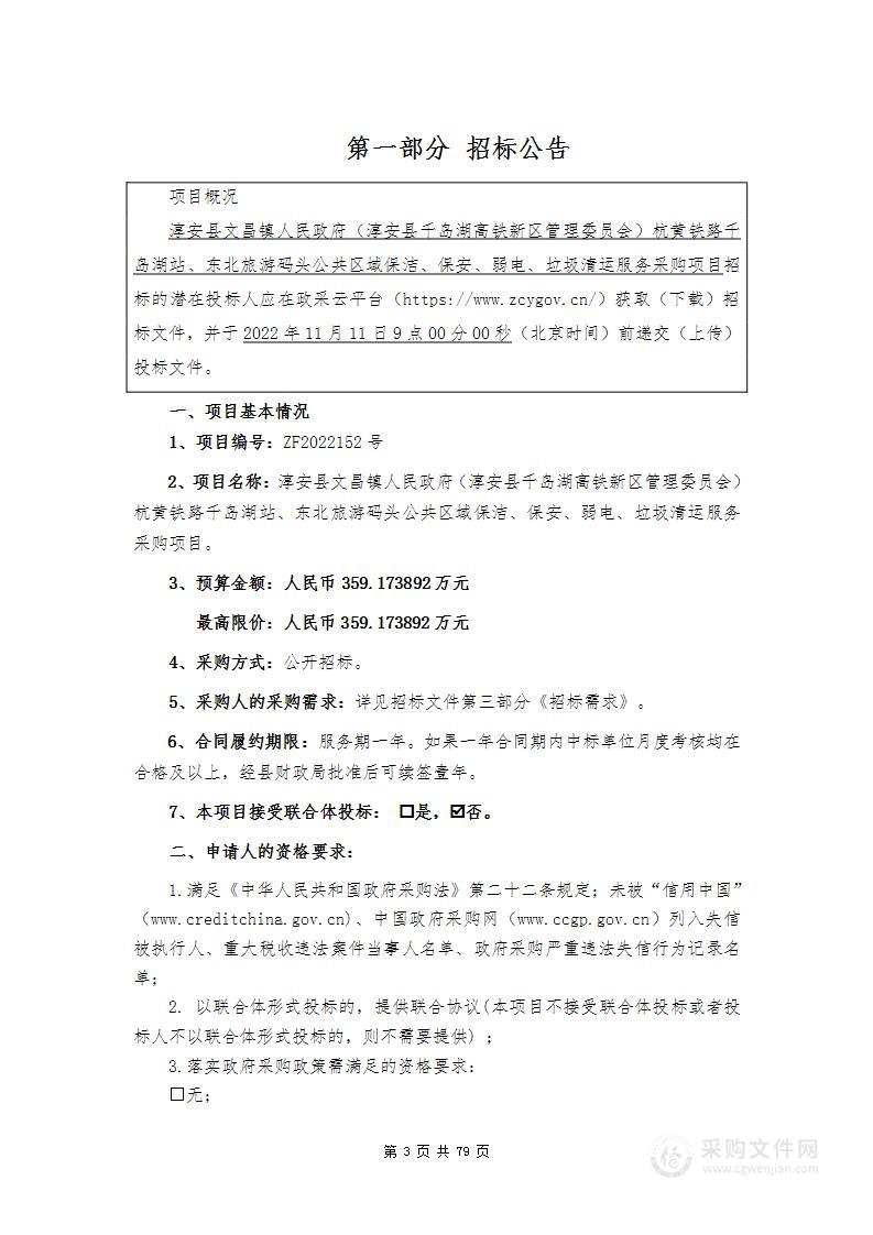 淳安县文昌镇人民政府（淳安县千岛湖高铁新区管理委员会）杭黄铁路千岛湖站、东北旅游码头公共区域保洁、保安、弱电、垃圾清运服务采购项目