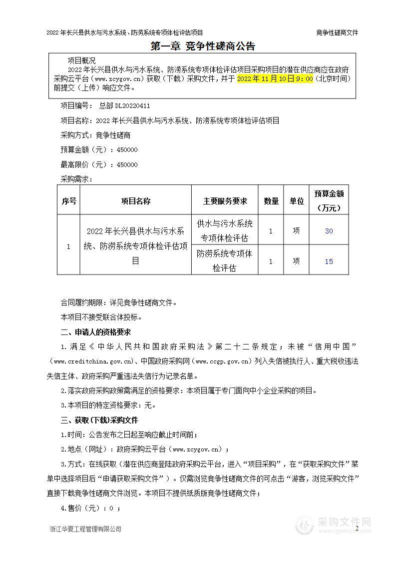 2022年长兴县供水与污水系统、防涝系统专项体检评估项目