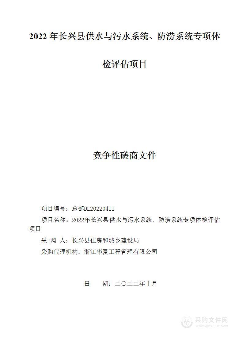 2022年长兴县供水与污水系统、防涝系统专项体检评估项目