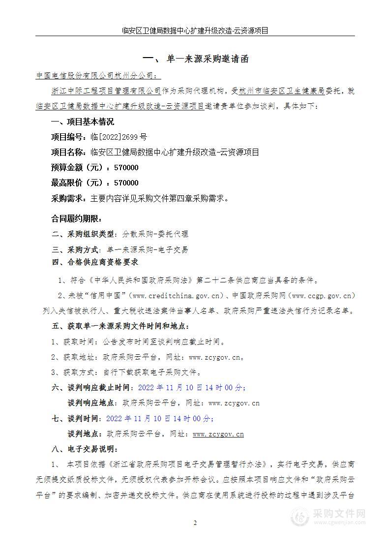 临安区卫健局数据中心扩建升级改造-云资源项目