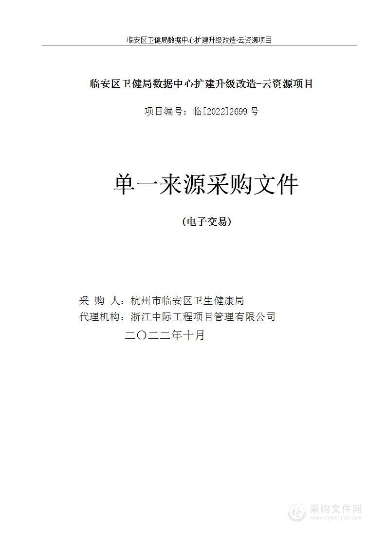 临安区卫健局数据中心扩建升级改造-云资源项目