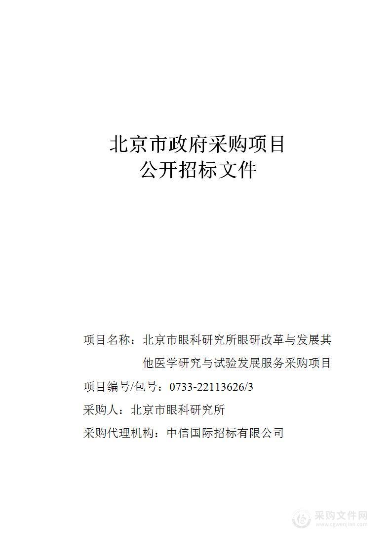 眼研改革与发展其他医学研究与试验发展服务采购项目（第三包）