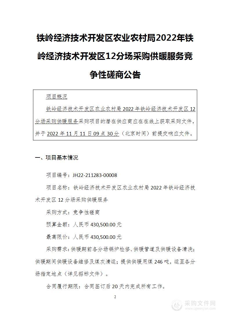 铁岭经济技术开发区农业农村局2022年铁岭经济技术开发区12分场采购供暖服务