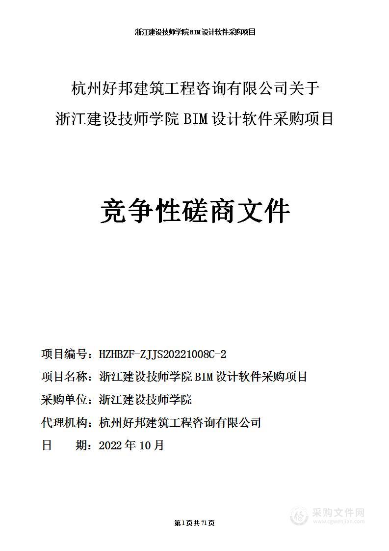 浙江建设技师学院BIM设计软件采购项目