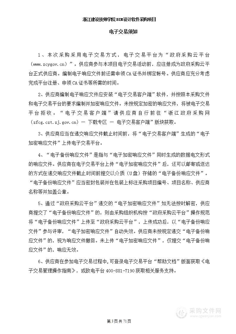 浙江建设技师学院BIM设计软件采购项目