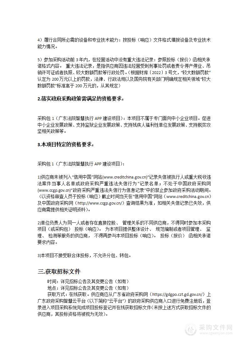 广东法院智慧执行APP建设项目