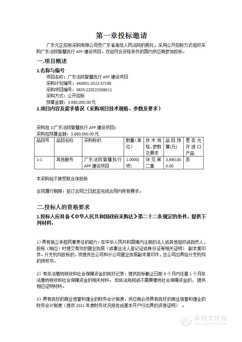 广东法院智慧执行APP建设项目