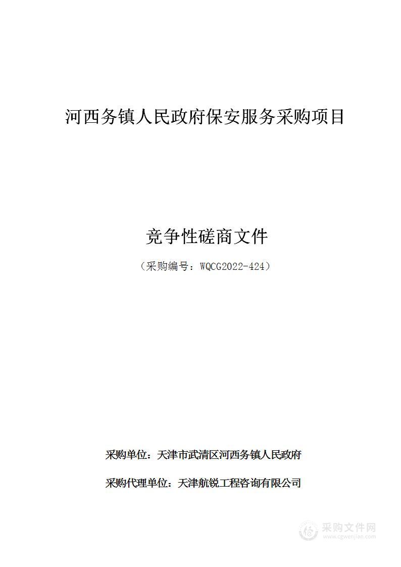 天津市武清区河西务镇政府机关河西务镇人民政府保安服务采购项目