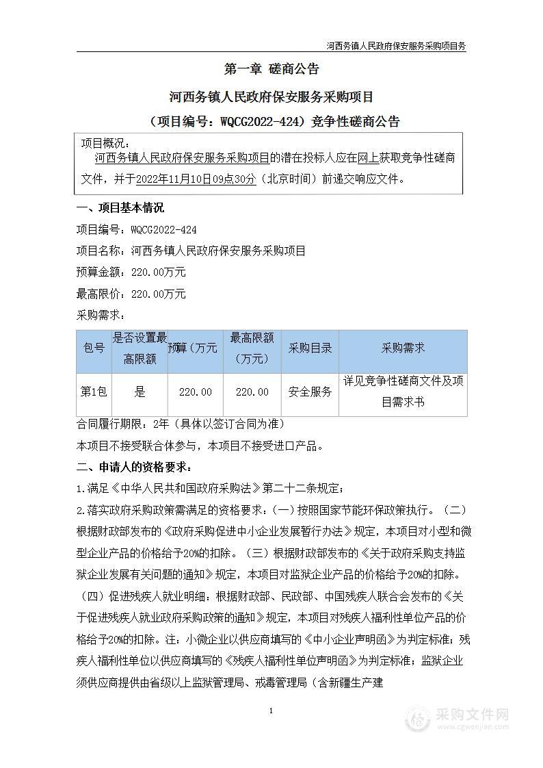 天津市武清区河西务镇政府机关河西务镇人民政府保安服务采购项目