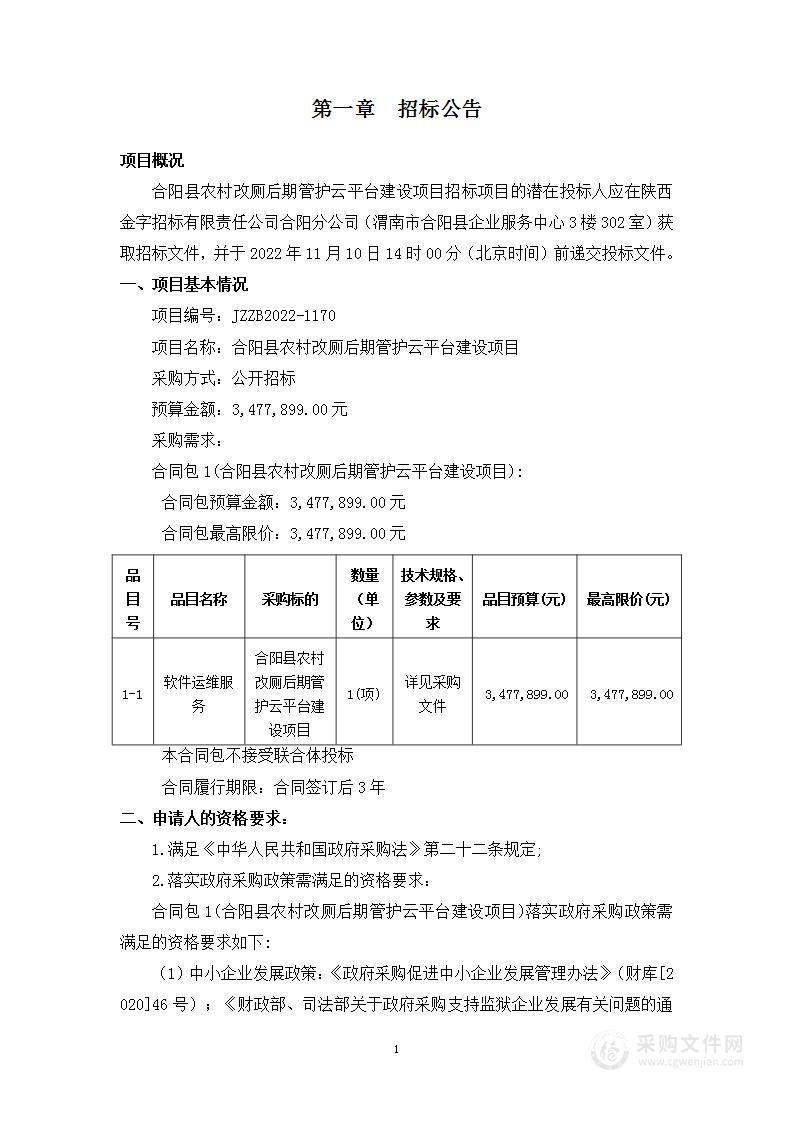 合阳县乡村振兴服务中心合阳县农村改厕后期管护云平台建设项目