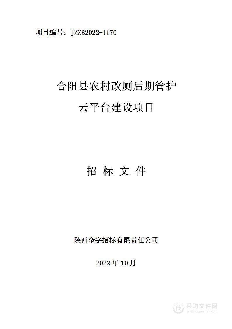 合阳县乡村振兴服务中心合阳县农村改厕后期管护云平台建设项目