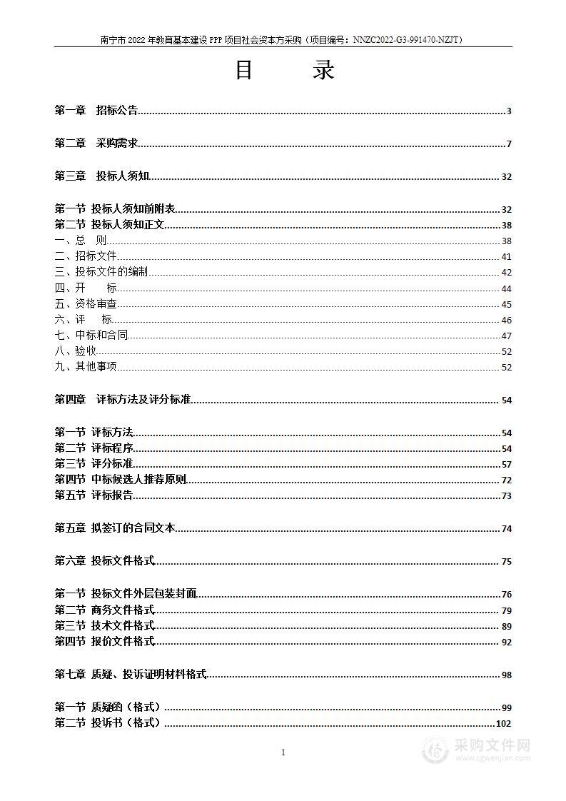 南宁市2022年教育基本建设PPP项目社会资本方采购