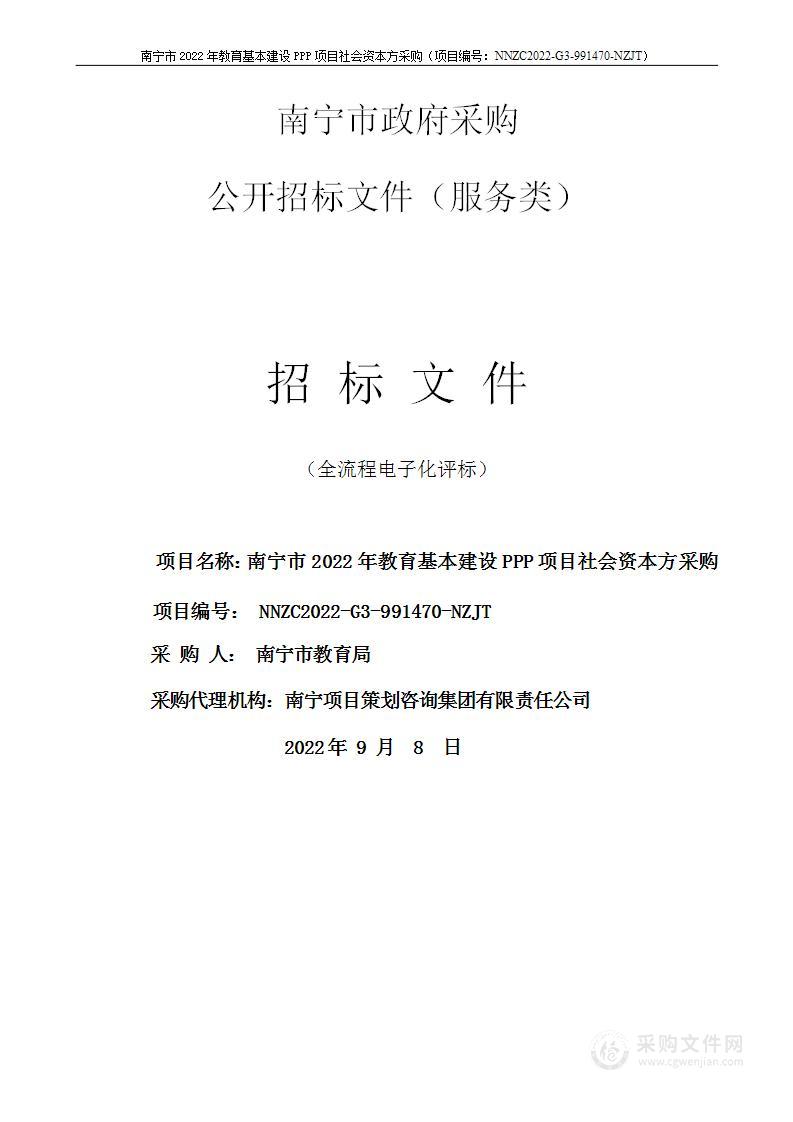 南宁市2022年教育基本建设PPP项目社会资本方采购