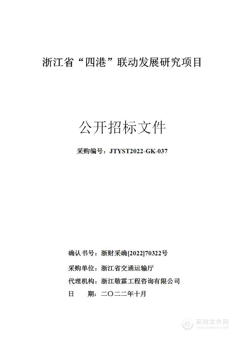 浙江省“四港”联动发展研究项目