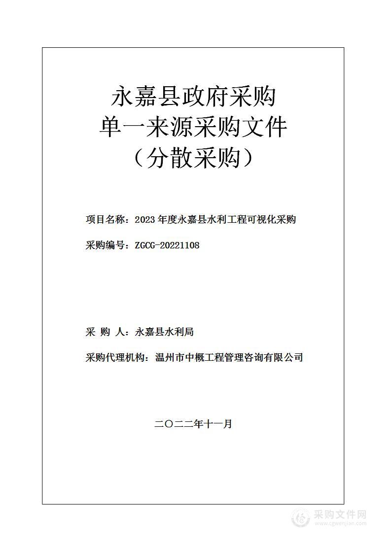 2023年度永嘉县水利工程可视化采购