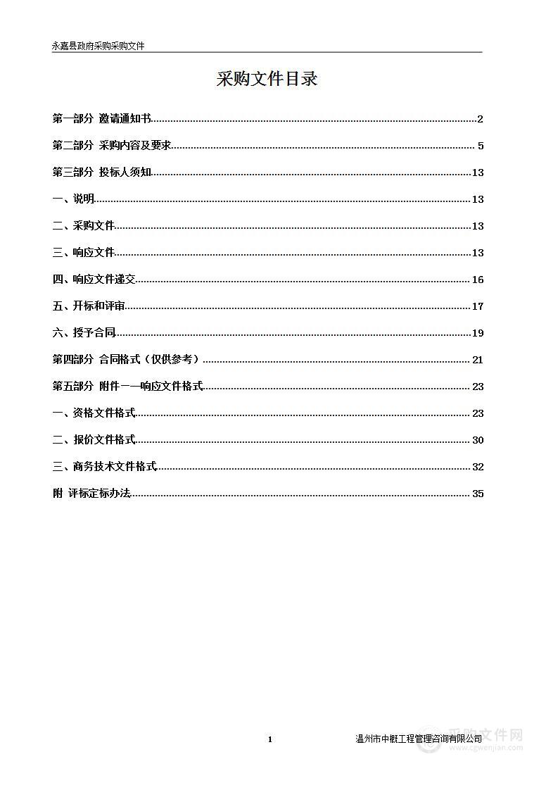 2023年度永嘉县水利工程可视化采购