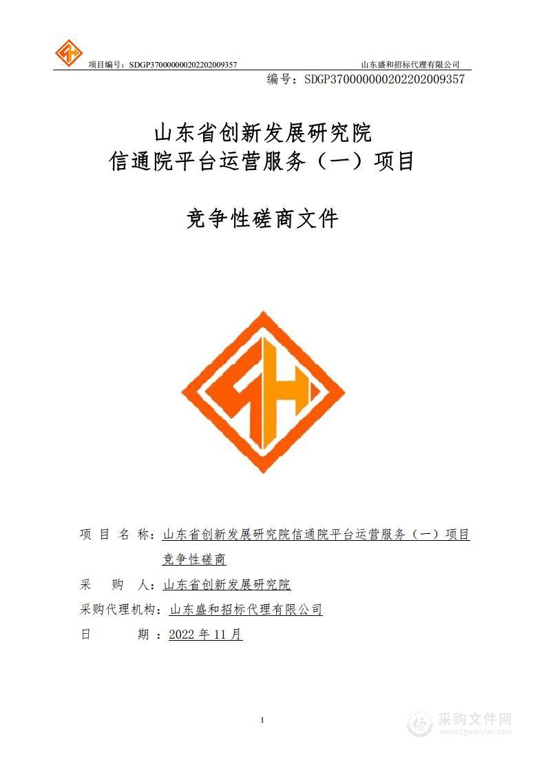 山东省创新发展研究院信通院平台运营服务（一）项目