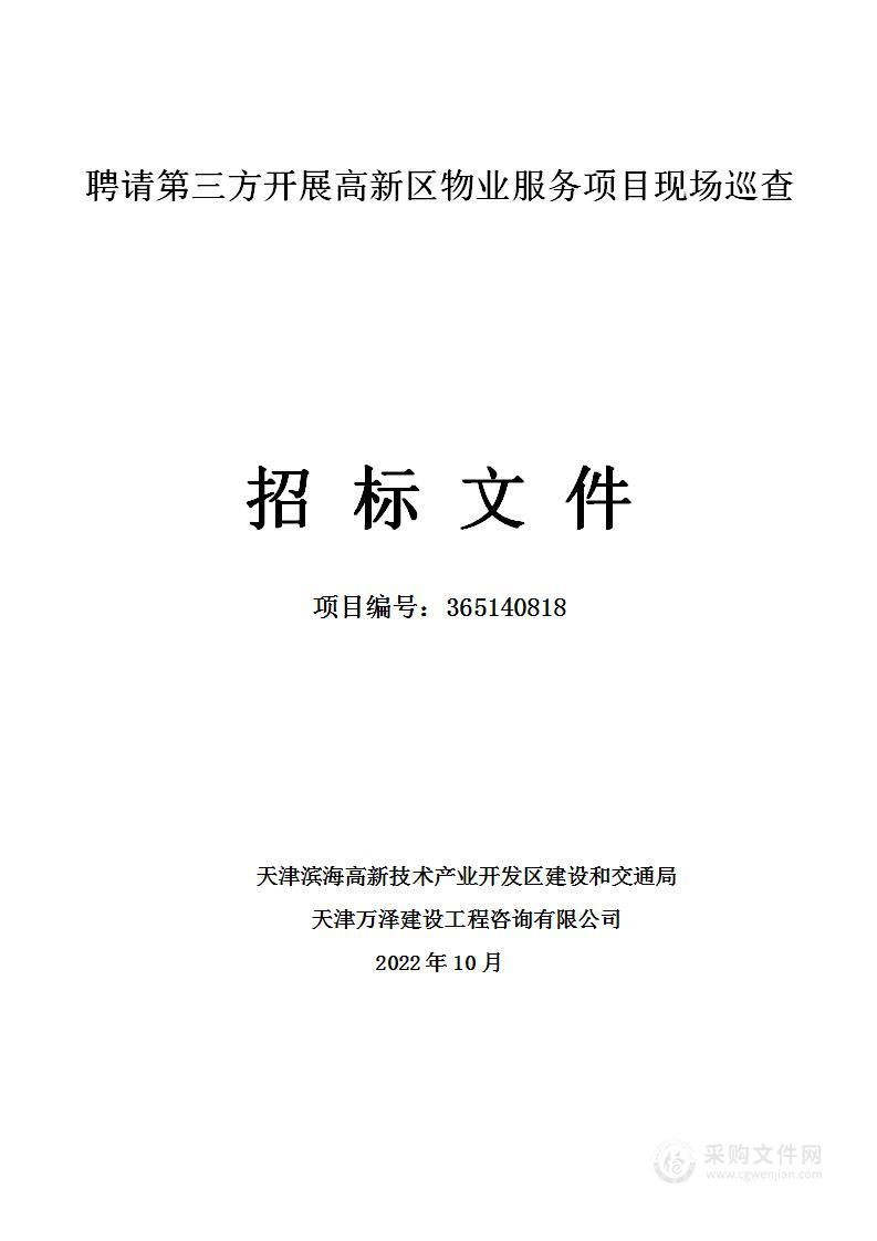 天津滨海高新技术产业开发区建设和交通局聘请第三方开展高新区物业服务项目现场巡查