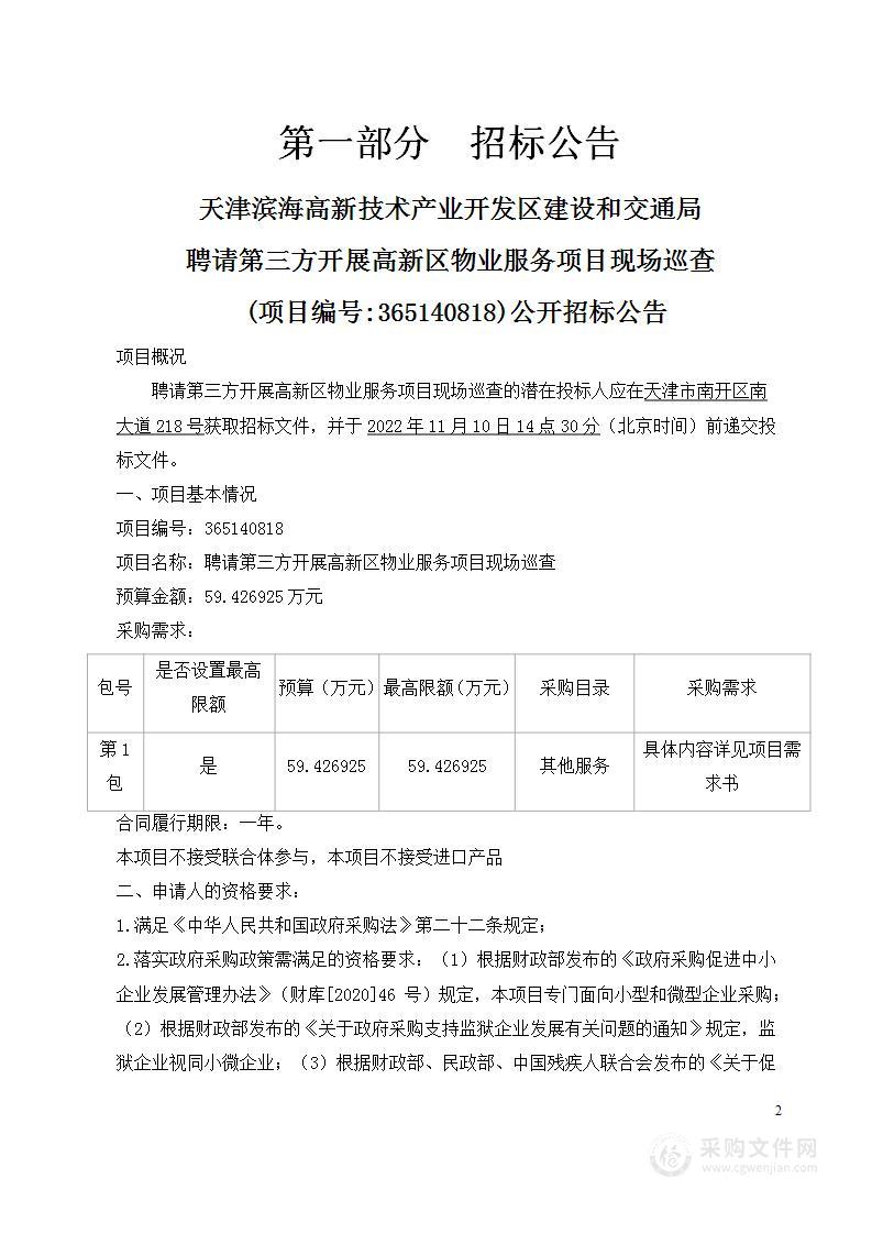 天津滨海高新技术产业开发区建设和交通局聘请第三方开展高新区物业服务项目现场巡查