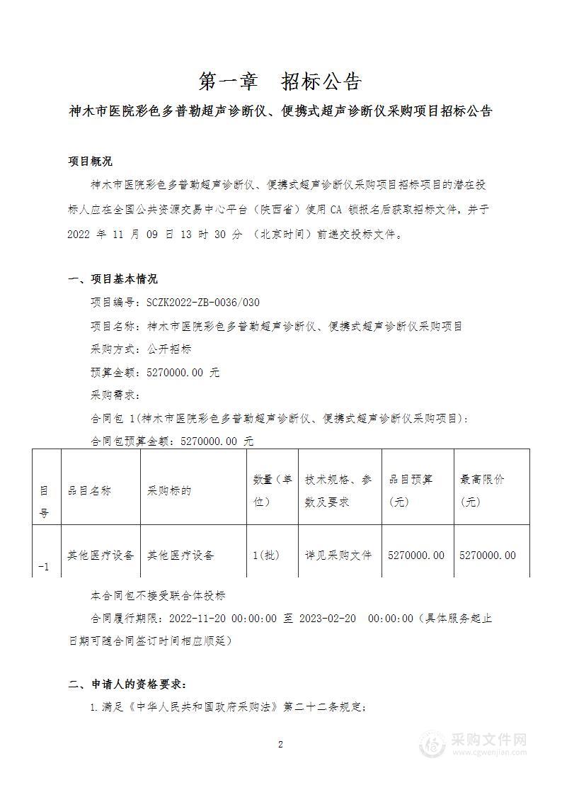 神木市医院彩色多普勒超声诊断仪、便携式超声诊断仪采购项目