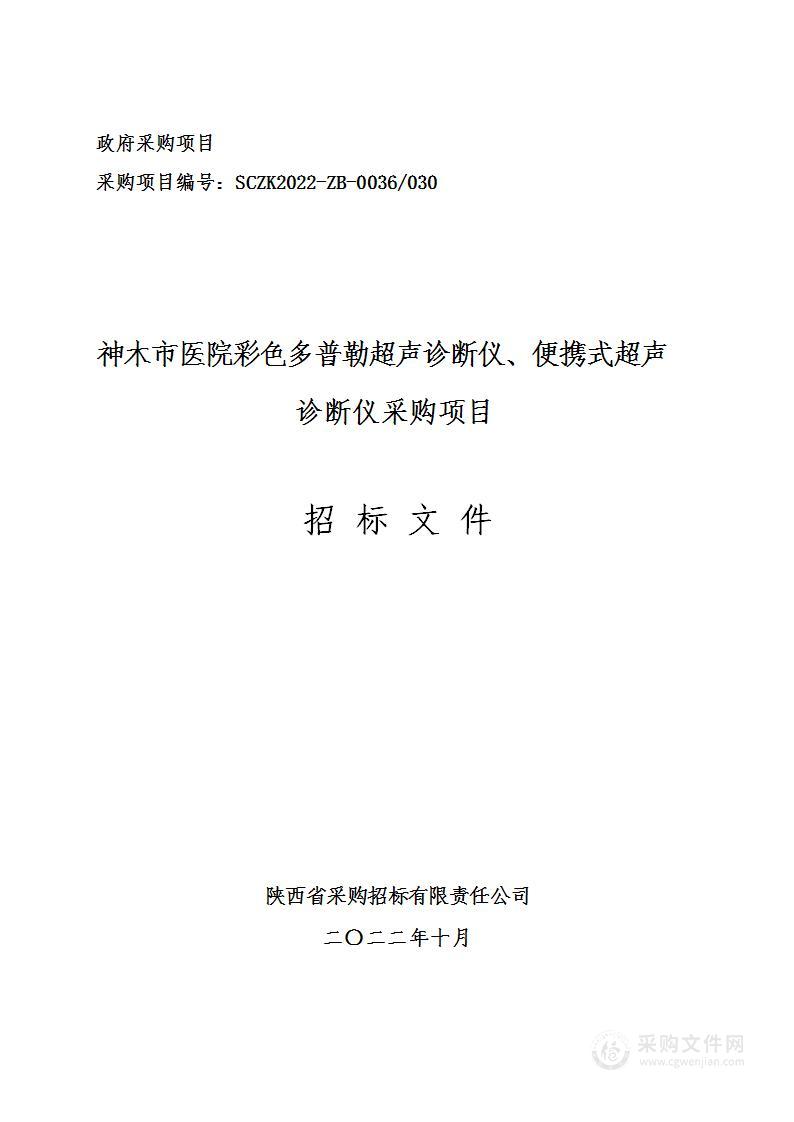 神木市医院彩色多普勒超声诊断仪、便携式超声诊断仪采购项目