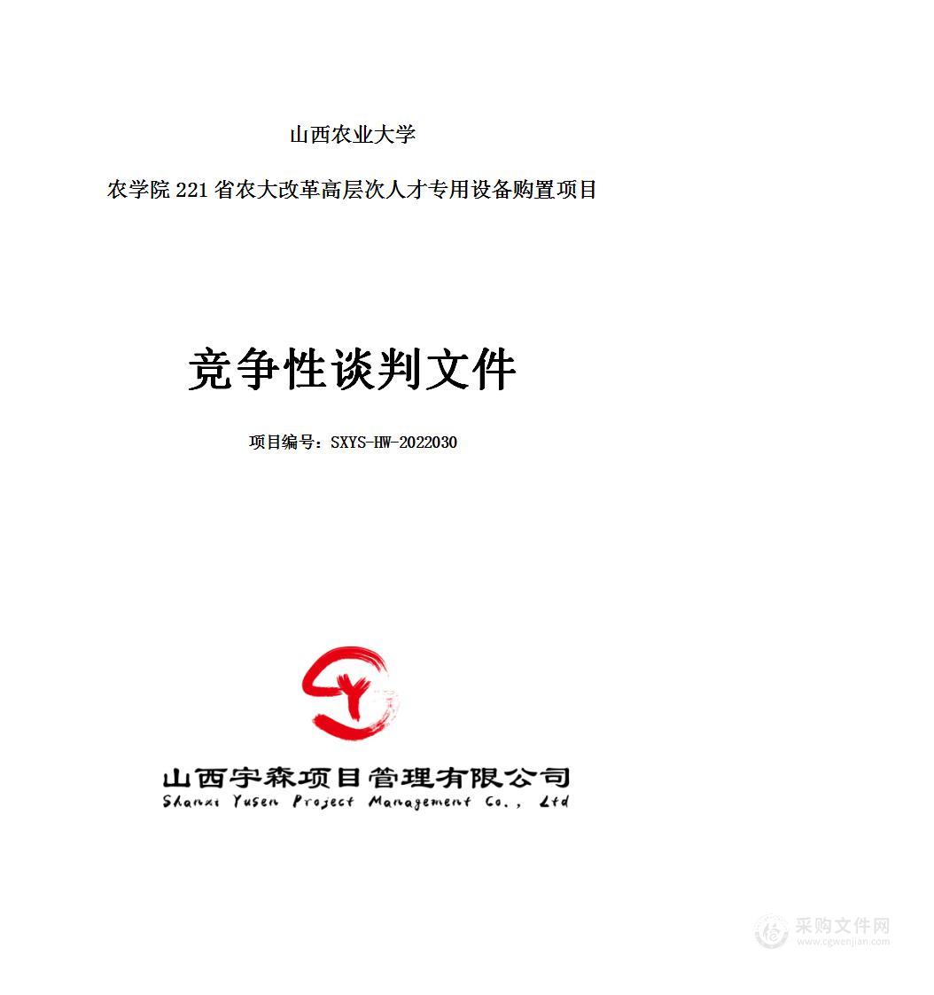 山西农业大学农学院221省农大改革高层次人才专用设备购置项目