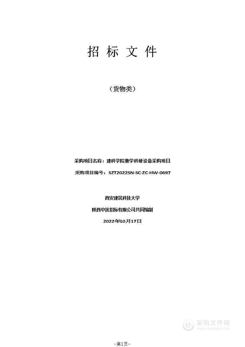 西安建筑科技大学建科学院教学科研设备采购项目