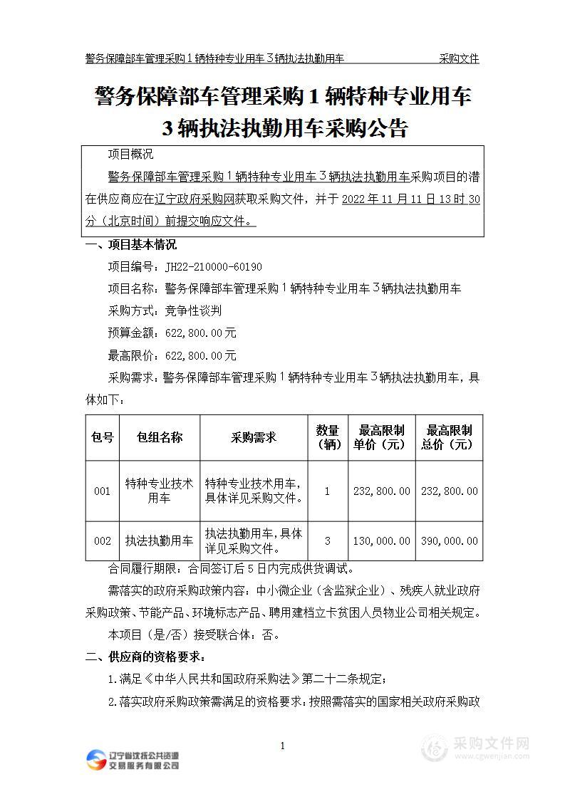 警务保障部车管理采购１辆特种专业用车３辆执法执勤用车