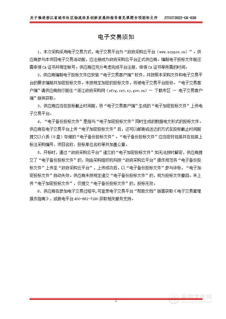 关于推进浙江省城市社区物流体系创新发展的指导意见课题专项