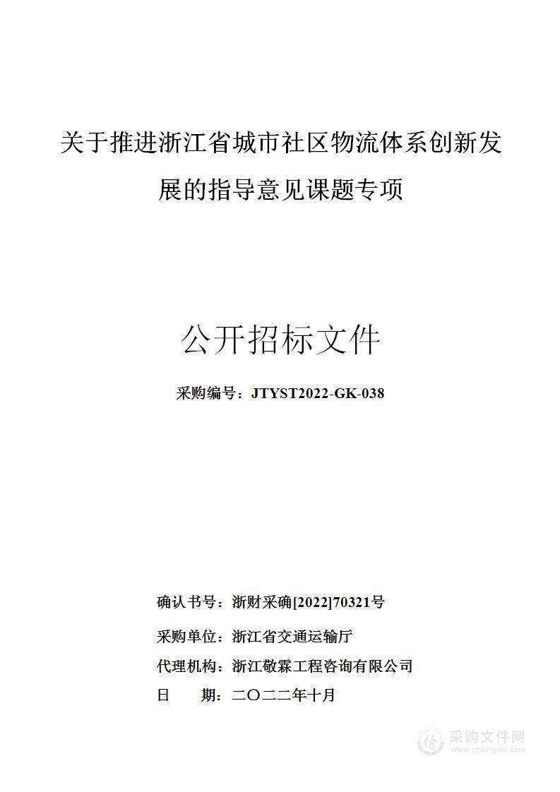 关于推进浙江省城市社区物流体系创新发展的指导意见课题专项