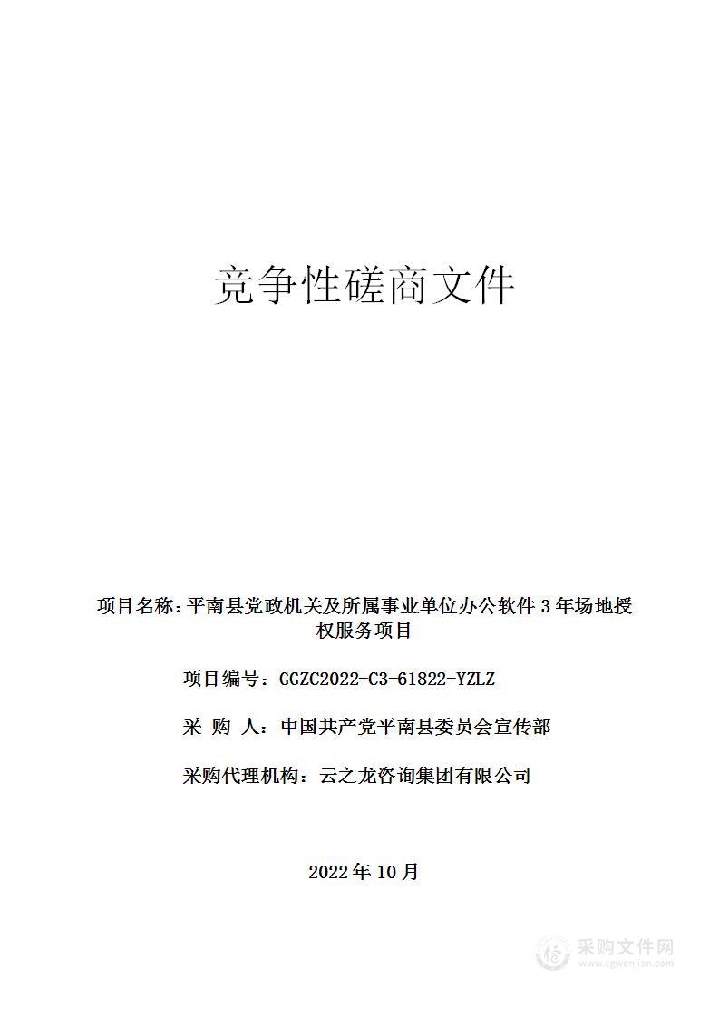 平南县党政机关及所属事业单位办公软件3年场地授权服务项目