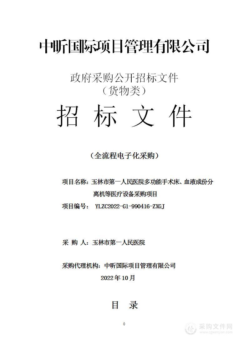 玉林市第一人民医院多功能手术床、血液成份分离机等医疗设备采购项目