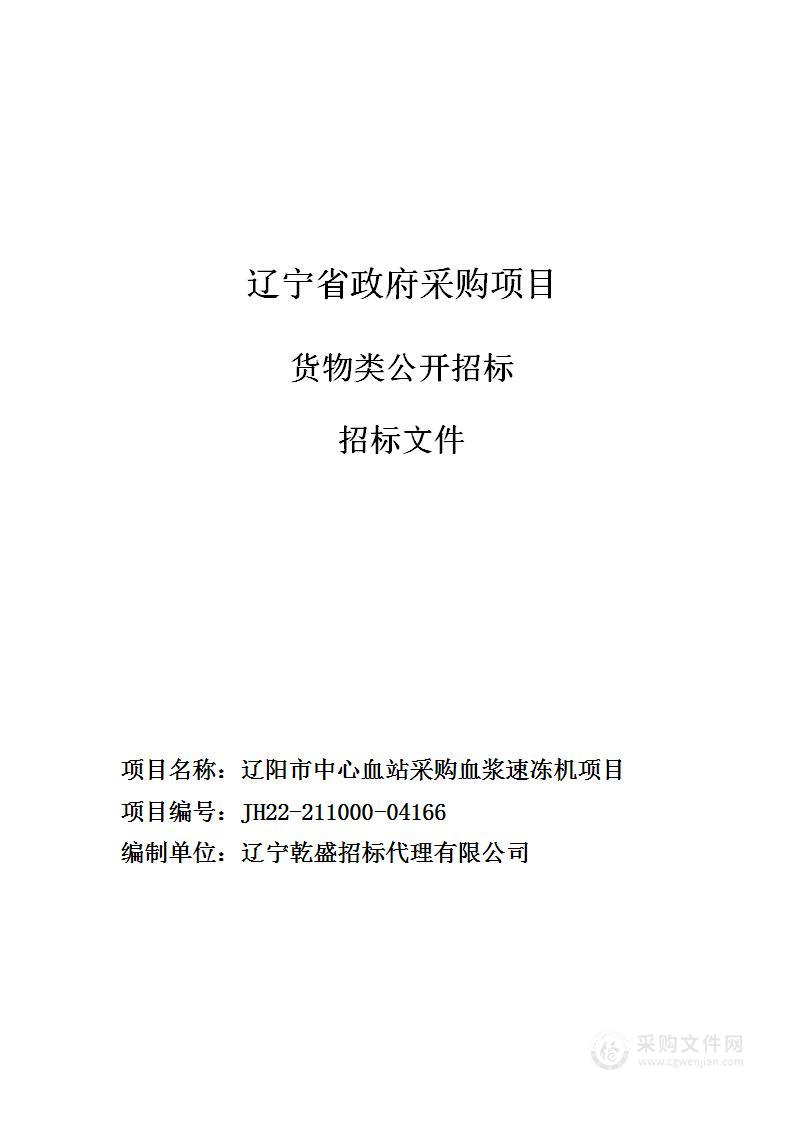 辽阳市中心血站采购血浆速冻机项目