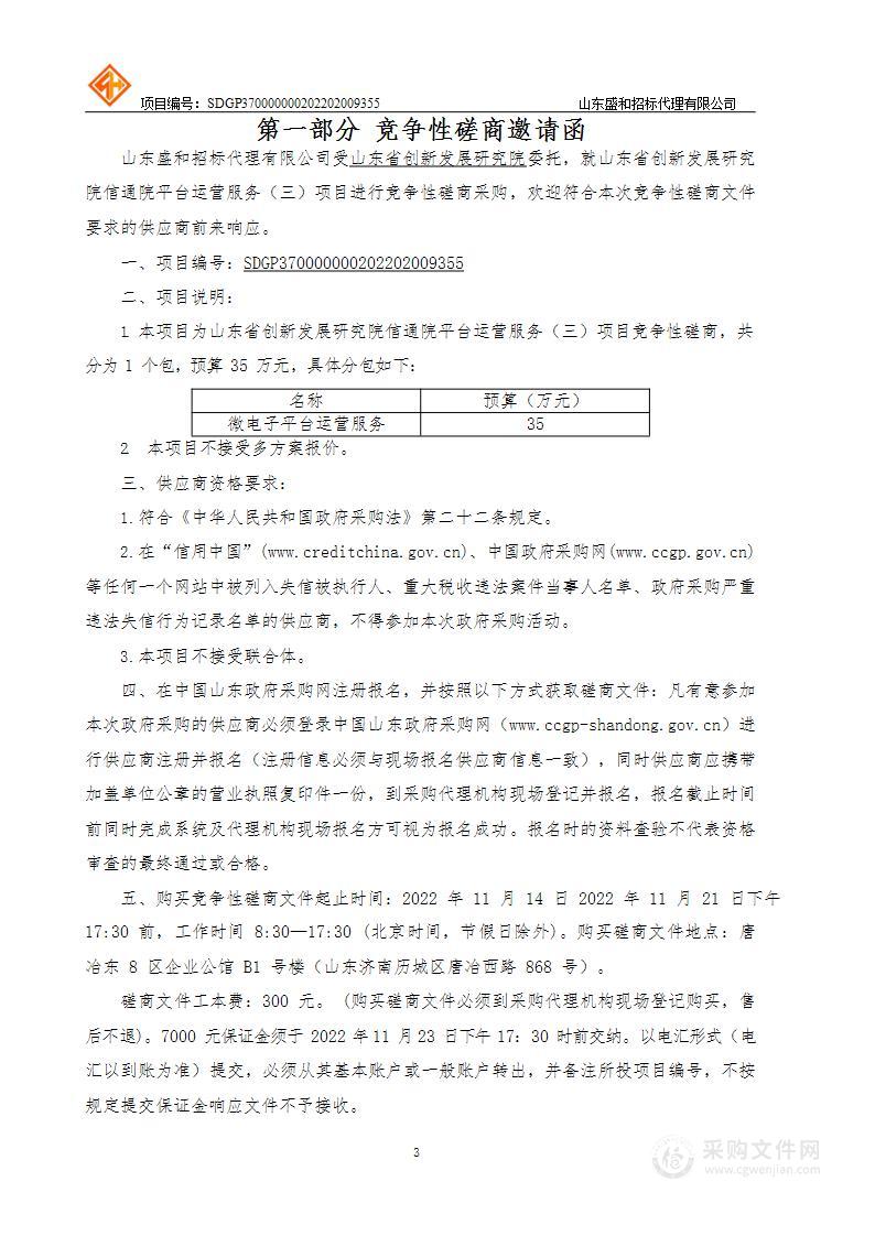 山东省创新发展研究院信通院平台运营服务（三）项目