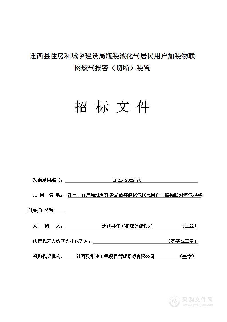 迁西县住房和城乡建设局瓶装液化气居民用户加装物联网燃气报警（切断）装置