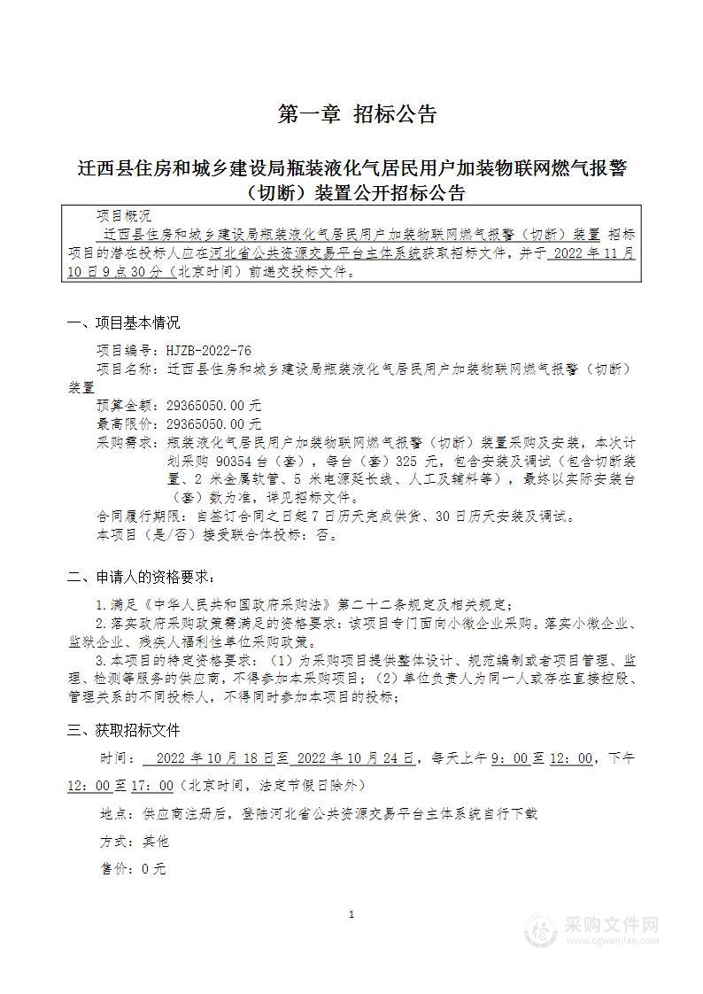 迁西县住房和城乡建设局瓶装液化气居民用户加装物联网燃气报警（切断）装置