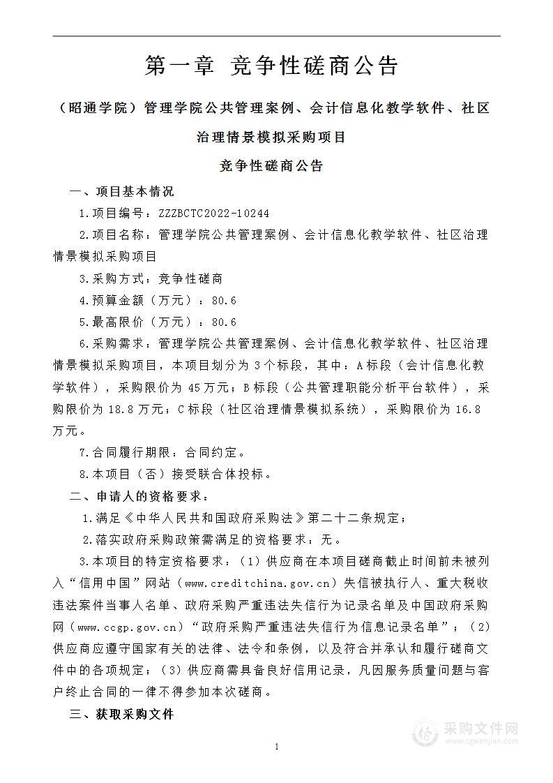 管理学院公共管理案例、会计信息化教学软件、社区治理情景模拟采购项目