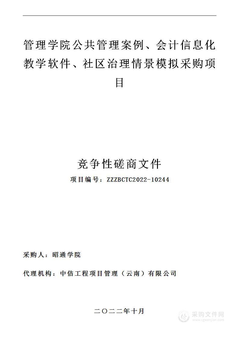 管理学院公共管理案例、会计信息化教学软件、社区治理情景模拟采购项目