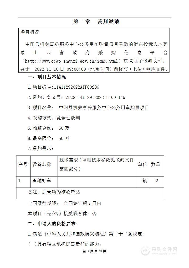 中阳县机关事务服务中心公务用车购置项目