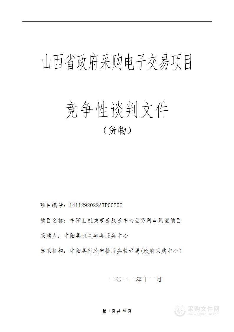 中阳县机关事务服务中心公务用车购置项目