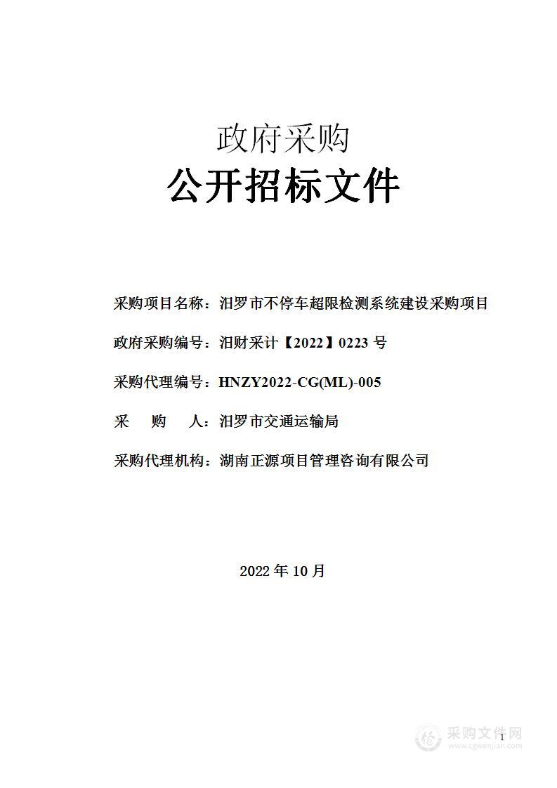 汨罗市不停车超限检测系统建设采购项目