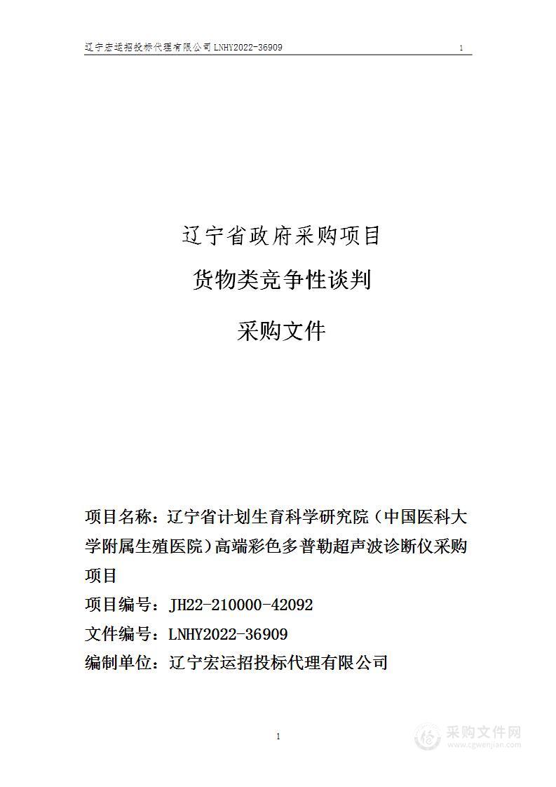 辽宁省计划生育科学研究院（中国医科大学附属生殖医院）高端彩色多普勒超声波诊断仪采购项目