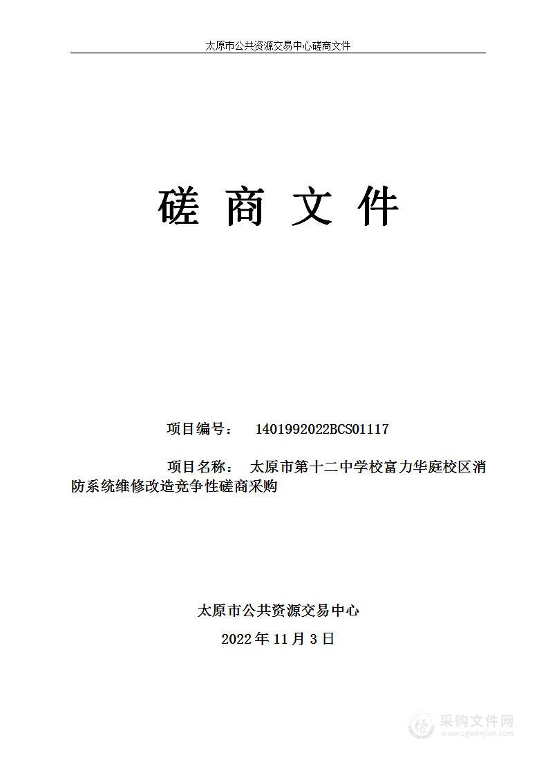 太原市第十二中学校富力华庭校区消防系统维修改造竞争性磋商采购