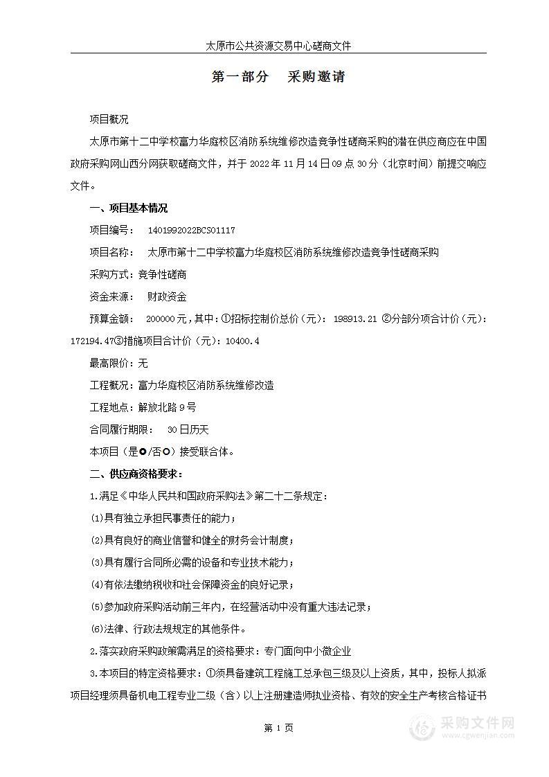 太原市第十二中学校富力华庭校区消防系统维修改造竞争性磋商采购