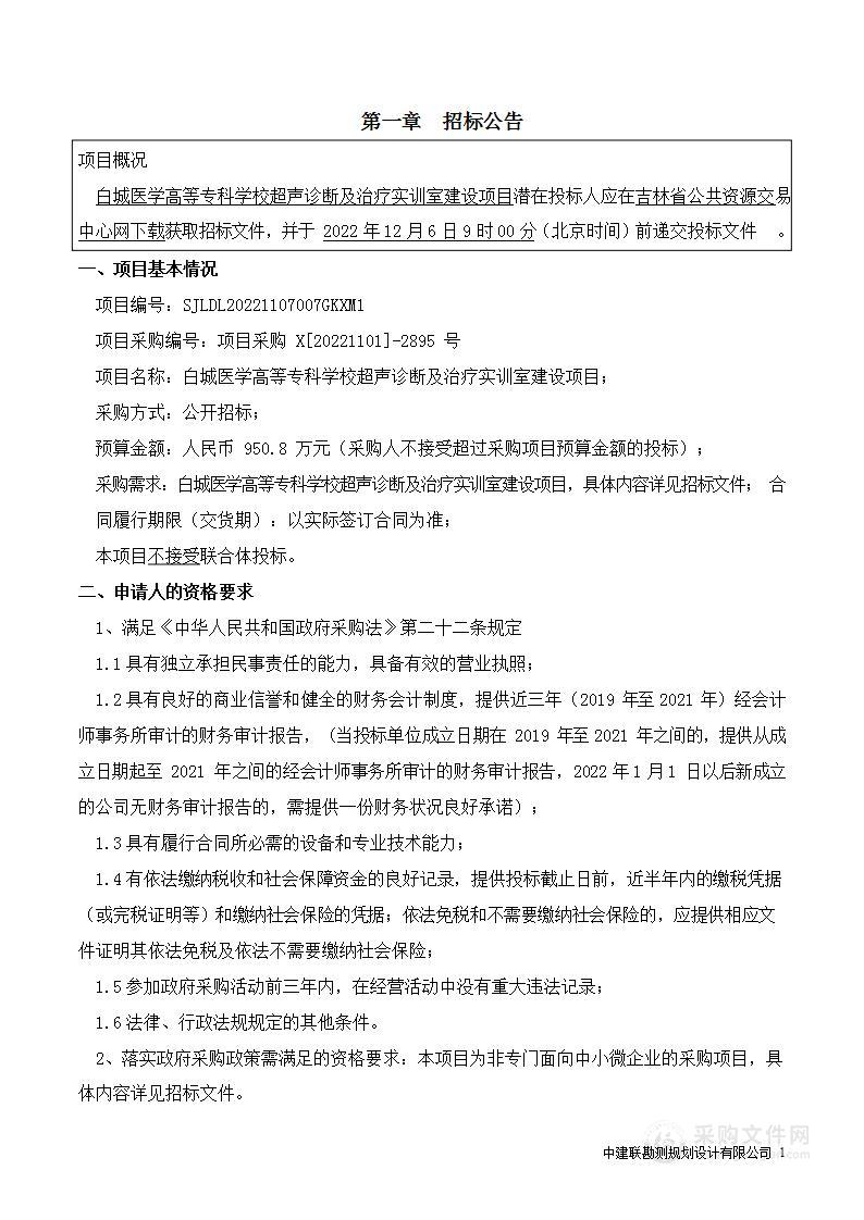 白城医学高等专科学校超声诊断及治疗实训室建设项目