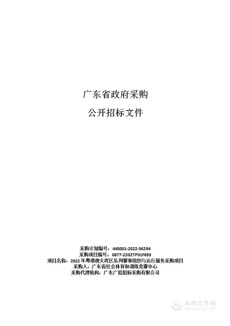 2022年粤港澳大湾区系列赛事组织与运行服务采购项目