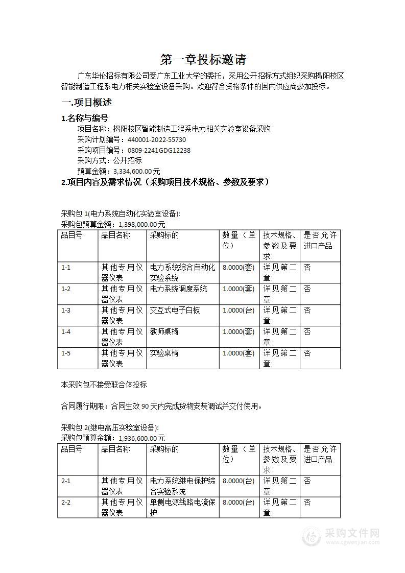 揭阳校区智能制造工程系电力相关实验室设备采购